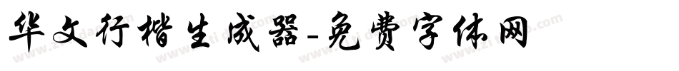 华文行楷生成器字体转换