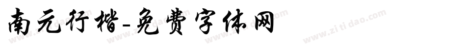 南元行楷字体转换