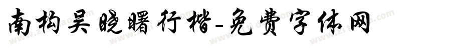 南构吴晓曙行楷字体转换