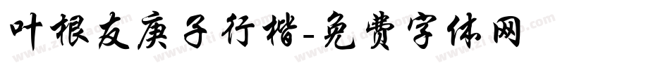 叶根友庚子行楷字体转换