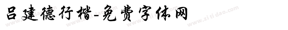 吕建德行楷字体转换