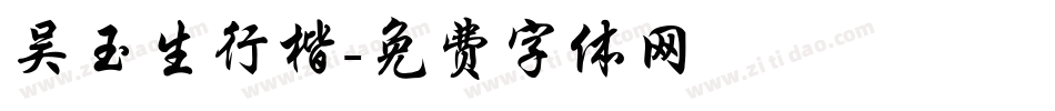 吴玉生行楷字体转换
