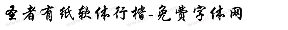 圣者有纸软体行楷字体转换