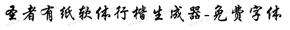 圣者有纸软体行楷生成器字体转换