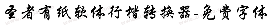 圣者有纸软体行楷转换器字体转换