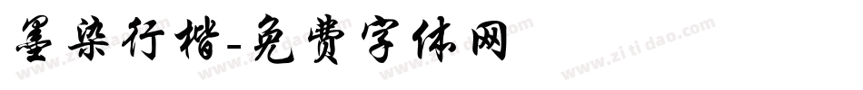 墨染行楷字体转换