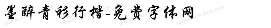 墨醉青衫行楷字体转换