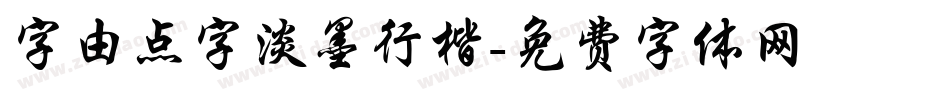 字由点字淡墨行楷字体转换