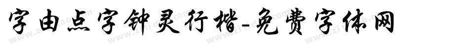 字由点字钟灵行楷字体转换