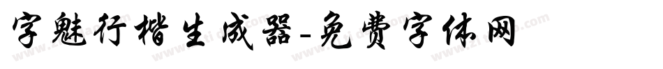 字魅行楷生成器字体转换