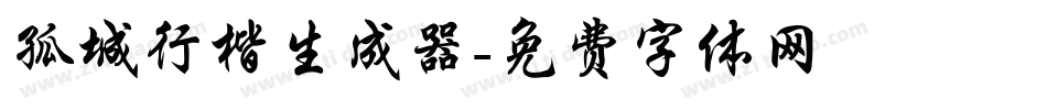 孤城行楷生成器字体转换