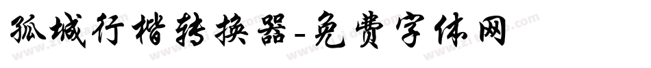 孤城行楷转换器字体转换