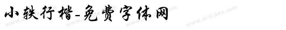小轶行楷字体转换