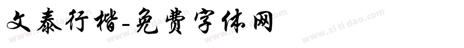文泰行楷字体转换