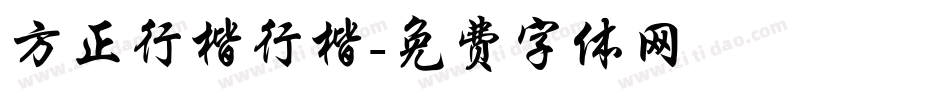 方正行楷行楷字体转换