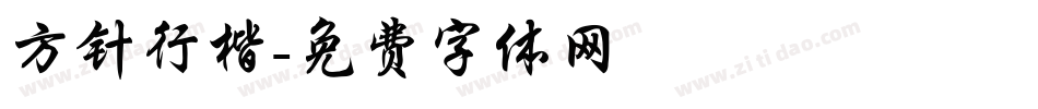 方针行楷字体转换