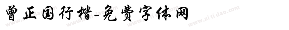 曾正国行楷字体转换