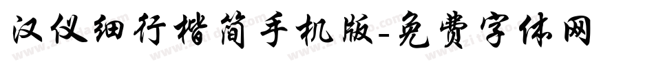 汉仪细行楷简手机版字体转换