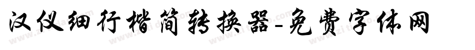 汉仪细行楷简转换器字体转换