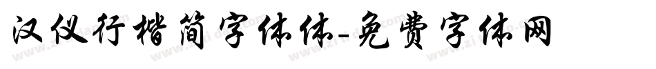 汉仪行楷简字体体字体转换