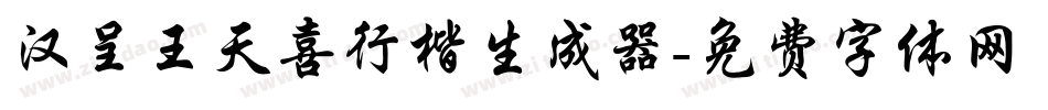 汉呈王天喜行楷生成器字体转换