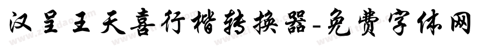 汉呈王天喜行楷转换器字体转换