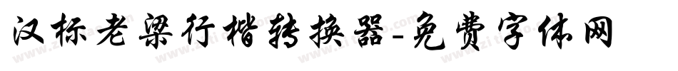 汉标老梁行楷转换器字体转换