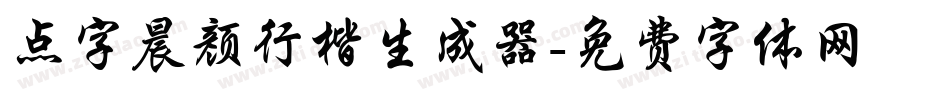 点字晨颜行楷生成器字体转换