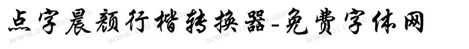 点字晨颜行楷转换器字体转换