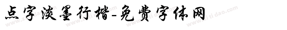 点字淡墨行楷字体转换