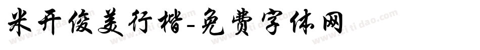 米开俊美行楷字体转换