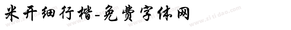 米开细行楷字体转换