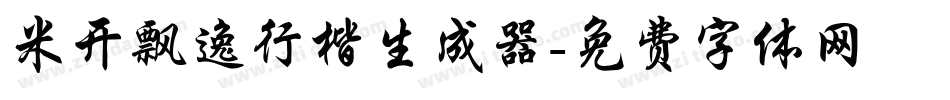 米开飘逸行楷生成器字体转换