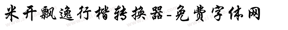 米开飘逸行楷转换器字体转换