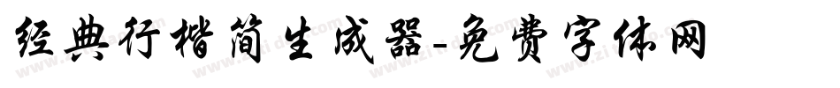 经典行楷简生成器字体转换