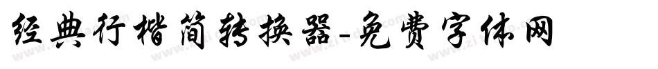 经典行楷简转换器字体转换