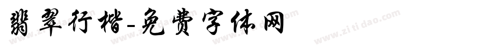 翡翠行楷字体转换