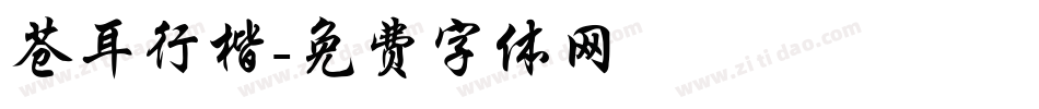 苍耳行楷字体转换
