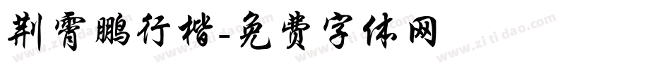 荆霄鹏行楷字体转换