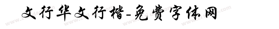 華文行华文行楷字体转换