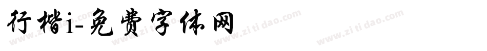 行楷i字体转换