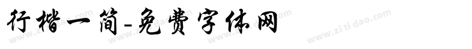 行楷一简字体转换