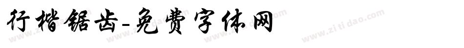 行楷锯齿字体转换