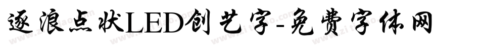 逐浪点状LED创艺字字体转换
