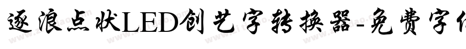 逐浪点状LED创艺字转换器字体转换