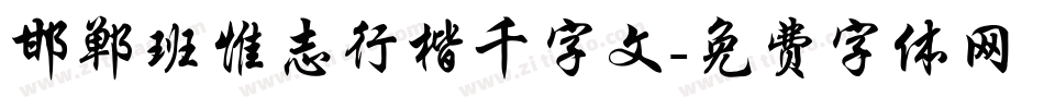 邯郸班惟志行楷千字文字体转换