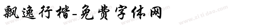 飘逸行楷字体转换