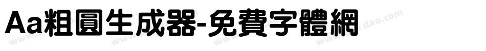 Aa粗圆生成器字体转换