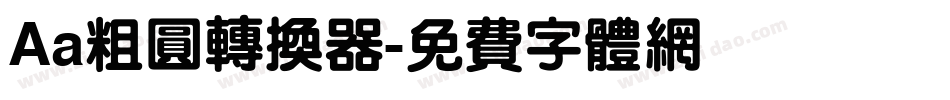 Aa粗圆转换器字体转换