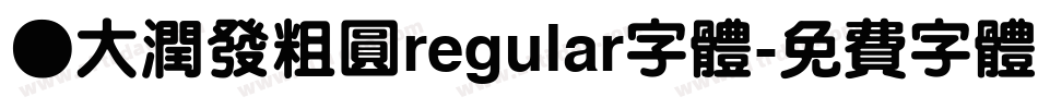 ●大润发粗圆regular字体字体转换